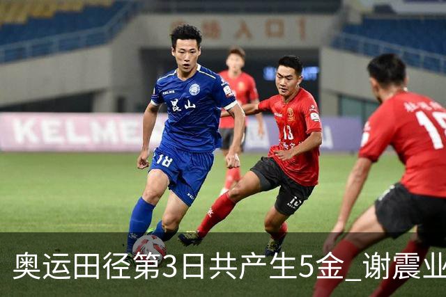 奥运田径第3日共产生5金 谢震业差0.001秒未晋级