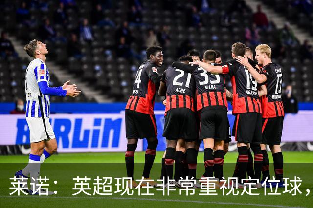 莱诺：英超现在非常重视定位球，门将在防守时将会面对更强的对抗